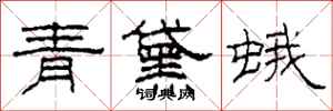 柯春海青黛蛾隸書怎么寫