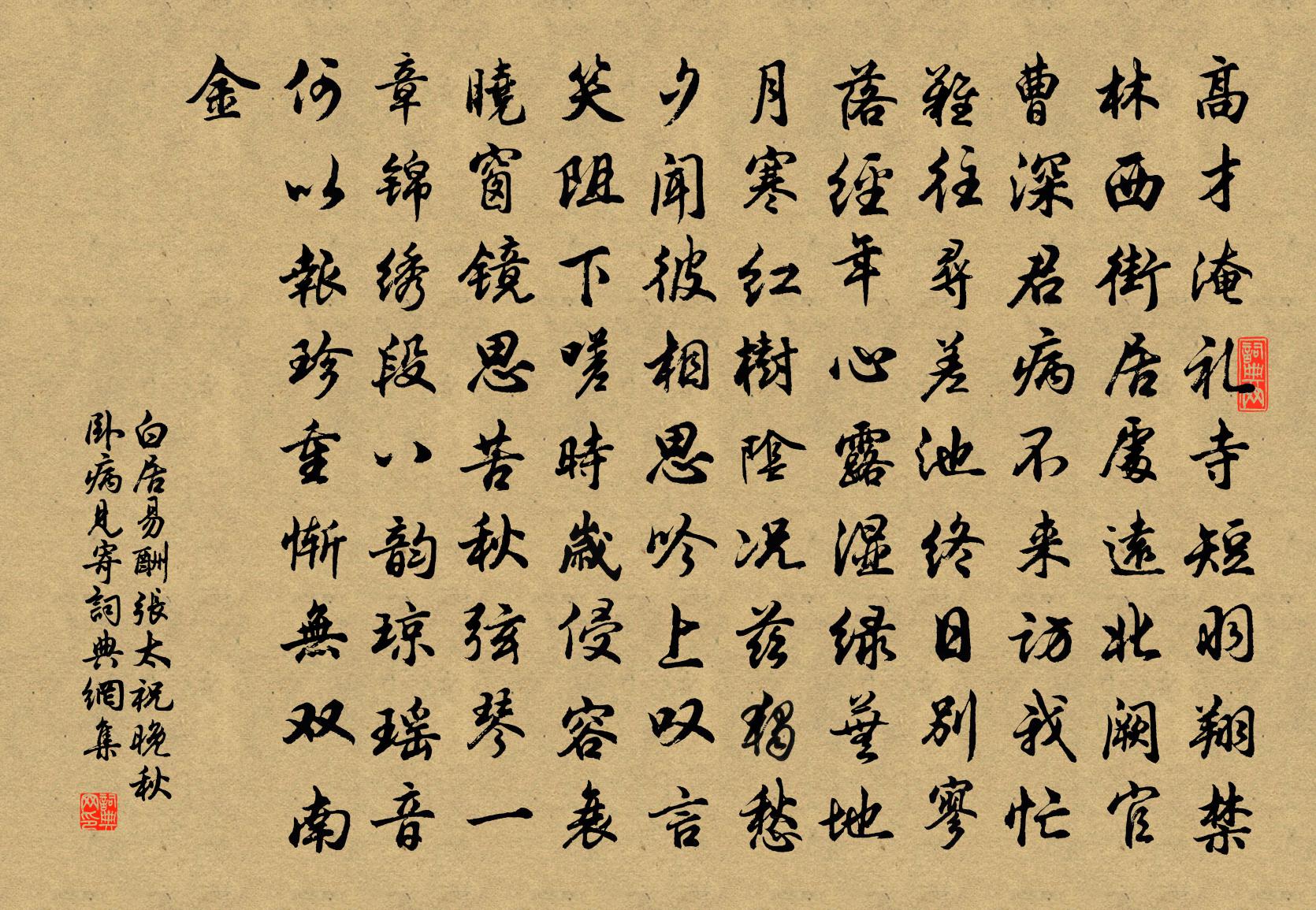 白居易酬張太祝晚秋臥病見寄書法作品欣賞