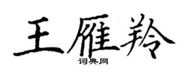 丁謙王雁羚楷書個性簽名怎么寫