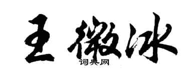 胡問遂王微冰行書個性簽名怎么寫