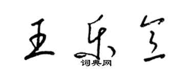 梁錦英王樂意草書個性簽名怎么寫