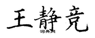 丁謙王靜競楷書個性簽名怎么寫