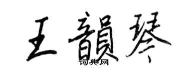 王正良王韻琴行書個性簽名怎么寫