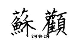 何伯昌蘇顴楷書個性簽名怎么寫