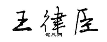 曾慶福王律臣行書個性簽名怎么寫