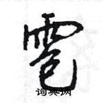 王旻寫的硬筆行書雹