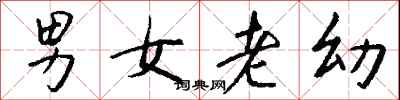錢沛雲男女老幼行書怎么寫