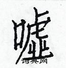 白克儉寫的硬筆楷書噓