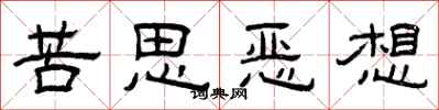 曾慶福苦思惡想隸書怎么寫