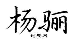 丁謙楊驪楷書個性簽名怎么寫
