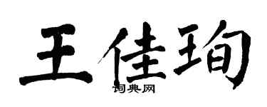 翁闓運王佳珣楷書個性簽名怎么寫
