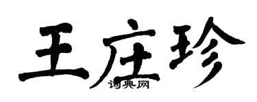 翁闓運王莊珍楷書個性簽名怎么寫