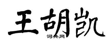 翁闓運王胡凱楷書個性簽名怎么寫