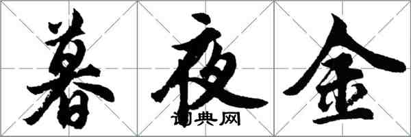 胡問遂暮夜金行書怎么寫