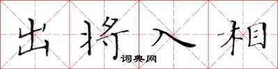 黃華生出將入相楷書怎么寫