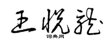 曾慶福王悅龍草書個性簽名怎么寫