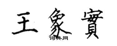 何伯昌王象實楷書個性簽名怎么寫