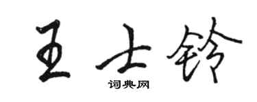 駱恆光王士鈴行書個性簽名怎么寫