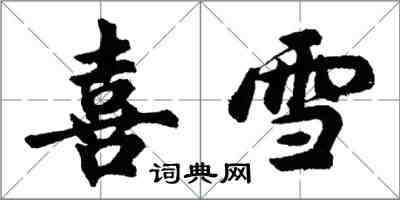 胡問遂喜雪行書怎么寫