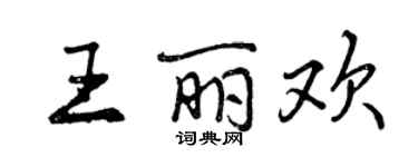 曾慶福王麗歡行書個性簽名怎么寫