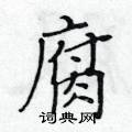 黃華生寫的硬筆楷書腐
