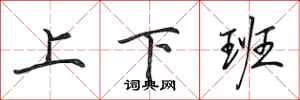田英章上下班行書怎么寫