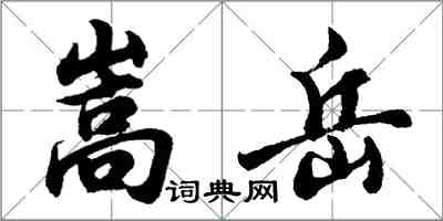 胡問遂嵩岳行書怎么寫