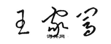 駱恆光王家闖草書個性簽名怎么寫