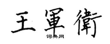 何伯昌王軍衛楷書個性簽名怎么寫