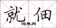 田英章就佃楷書怎么寫