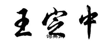 胡問遂王定中行書個性簽名怎么寫