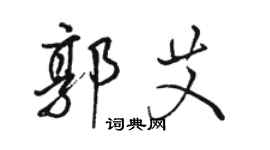 駱恆光郭艾行書個性簽名怎么寫