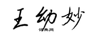 王正良王幼妙行書個性簽名怎么寫