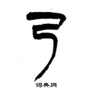 千字文中李剛田的寫法