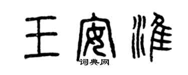 曾慶福王安淮篆書個性簽名怎么寫