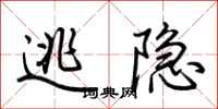 荊霄鵬逃隱行書怎么寫