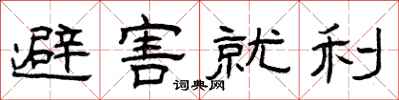 曾慶福避害就利隸書怎么寫