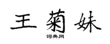 袁強王菊妹楷書個性簽名怎么寫