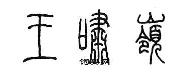 陳墨王嘯嶺篆書個性簽名怎么寫