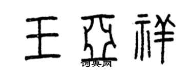 曾慶福王亞祥篆書個性簽名怎么寫