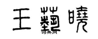 曾慶福王藝曉篆書個性簽名怎么寫