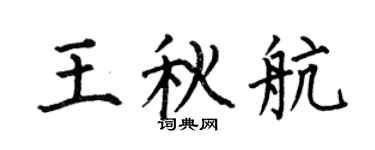 何伯昌王秋航楷書個性簽名怎么寫