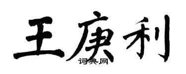 翁闓運王庚利楷書個性簽名怎么寫