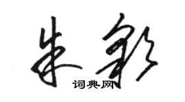 駱恆光朱彩草書個性簽名怎么寫