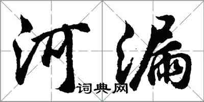 胡問遂河漏行書怎么寫