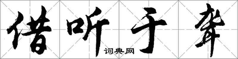 胡問遂借聽於聾行書怎么寫