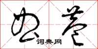 曾慶福曲巷草書怎么寫