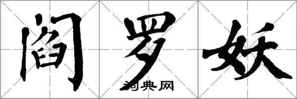 翁闓運閻羅妖楷書怎么寫