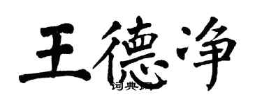 翁闓運王德淨楷書個性簽名怎么寫