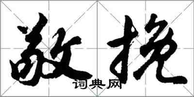 胡問遂敬輓行書怎么寫